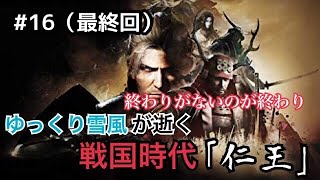 ゆっくり雪風が逝く戦国時代「仁王」#１６（最終回）