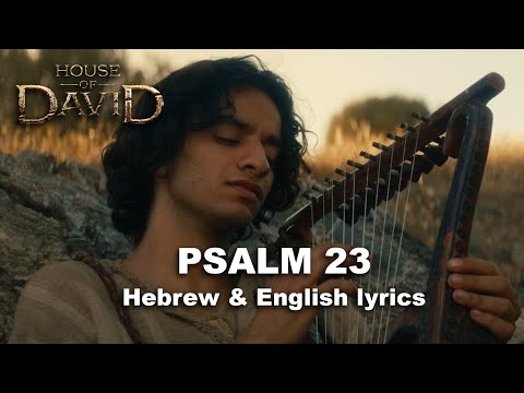 House of David - Psalm 23 - Hebrew and English subtitles/lyrics