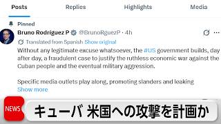 キューバが米軍基地などにドローン攻撃を計画か　キューバ側は「軍事侵攻のための証拠ねつ造」と反発