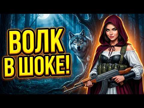 Красная Шапочка УЖЕ НЕ ТА! 🐺🔫 Смешная песня. ВОЛК В ШОКЕ!