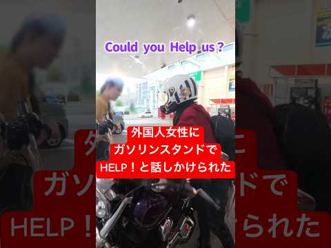 ガソリンスタンドでバイクに給油中、外国人に英語でヘルプを求められた日本人女性#女性ライダー #バイクツーリング #バイク女子#ハーレー女子#日本人