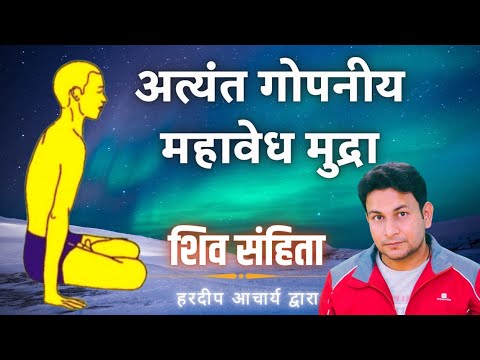 41#शिव संहिता। अत्यंत गोपनीय महावेध मुद्रा । Mahavedh mudra kaise kren ?