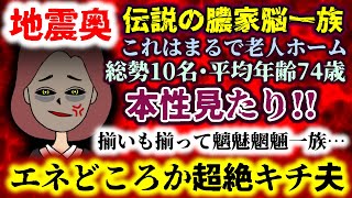 【地震奥：伝説の膿家脳一族】総勢10名・平均年齢74歳…まるで老人ホーム!?魑魅魍魎の勢揃い…本性見たり!!エネどころか超絶キチ夫!!【2ch修羅場スレ：ゆっくり実況】