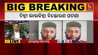 ଦିଲ୍ଲୀ ଲାଲକିଲ୍ଲା ବିସ୍ଫୋରଣ ଘଟଣା। ଦିଲ୍ଲୀରେ ବସିଛି ସୁର?