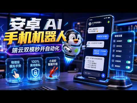 2026 终极安卓自动化方案：端云双模智能物理 Agent，完美替代小龙虾 OpenClaw！