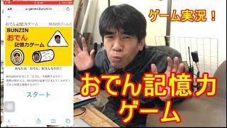 ゲーム実況！おでん記憶力ゲーム！