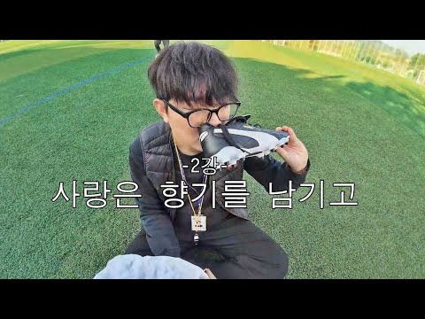 [영양군] 사랑은 향기를 남기고 / 셩⭐코치의 특별강습 , 2강