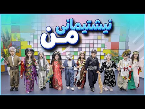 باخچەی منداڵانی هێڤی - نیشتیمانی من