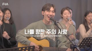 F.I.A LIVE WORSHIP - 나를 향한 주의 사랑 (피아버전) | COULD SING OF YOUR LOVE FOREVER (FIA.ver)