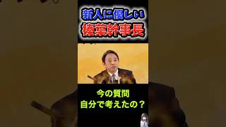 新人記者にまさかの一言ｗ榛葉幹事長の対応が優しすぎる