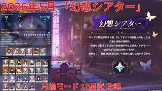 【原神6.4 Luna V】2026年5月「幻想シアター」月諭モード 12星章 攻略 【Genshin Impact】