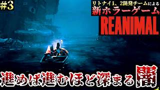 【REANIMAL】リトルナイトメア開発チームの新ホラーゲーム「リアニマル」＃3　【リアニマル】/トニー
