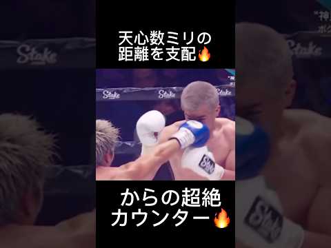 異次元の反射神経🔥#boxing #格闘技 #那須川天心 #shorts
