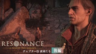 #12【レゾナンス - プレイグテイルレガシー -】 ファロとの死闘再び