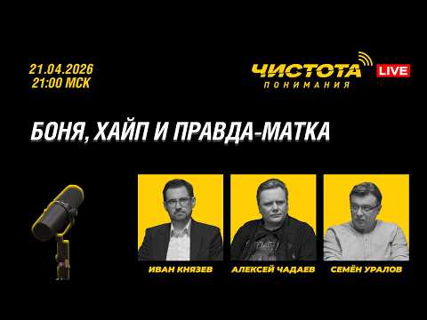 Чистота понимания LIVE // Боня, хайп и правда-матка