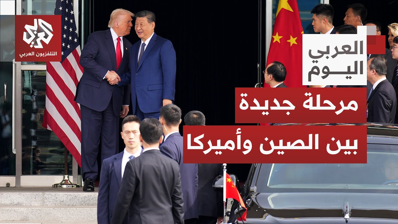 كواليس لقاء ترمب وشي جين في بوسان وانعكاسات رسائل زعيمي الصين وأميركا على ال?