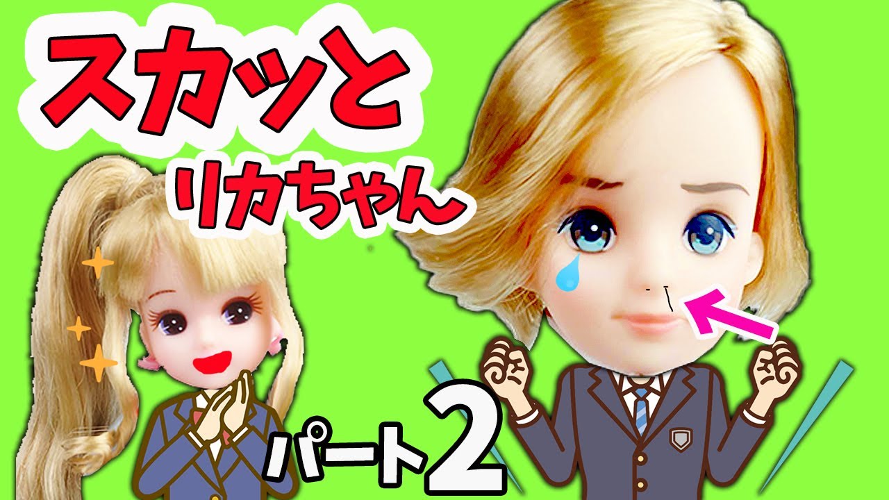 リカちゃん 【 うざい男子のスカッとする話#2】 モテない男子あるあるのうざい男子をスカッと撃退！の寸劇をはるとくんやシャルルでやってみた♪ パート2