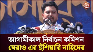 দাবি আদায় না হলে আগামীকাল নির্বাচন কমিশন ঘেরাও করার হুঁশিয়ারি নাহিদের | Nahid Islam | Election 2026