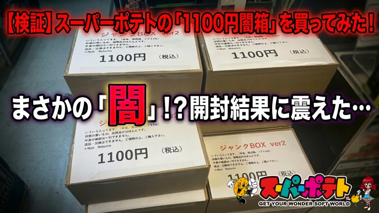 【スーパーポテト】1100円ジャンク箱の中身が…ほぼゲーム入ってなかった