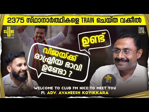 കേരളത്തിൽ ഭരണതുടർച്ച ഉണ്ടാകില്ല കാരണം? | RJ Raghav | Adv. Avaneesh Koyikkara