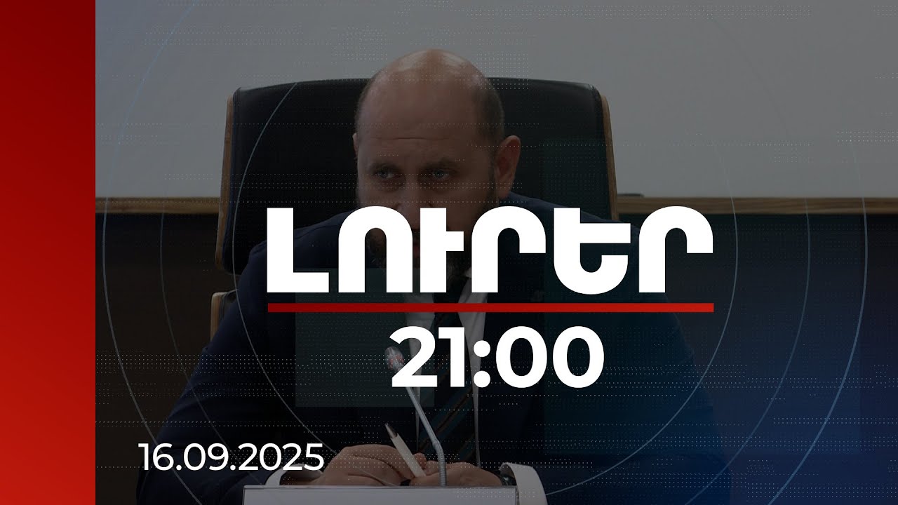 Լուրեր 21:00 | Բանկերի օնլայն վարկերի զեղծարարության զոհերի վարկերը սառեցվել են մինչև քրգործի ավարտը