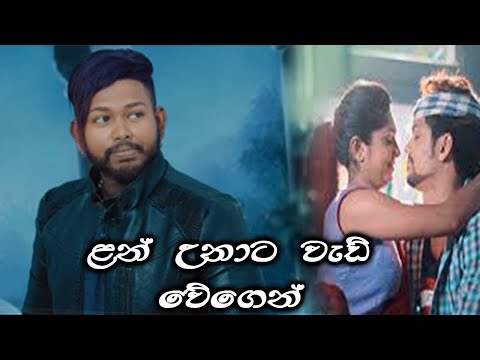 ලන් උනාට වැඩි වෙගෙන් Lan Unata Wadi Wegen - Pawan Minon|| Music Audio