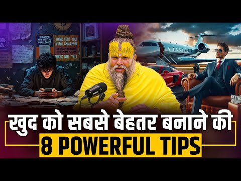 खुद को सबसे बेहतर बनाने के 8 शक्तिशाली टिप्स! //श्री हित प्रेमानंद जी महाराज