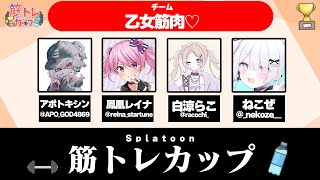 【 白涼らこ視点】筋トレカップ❣チーム乙女筋肉❣【 スプラトゥーン3 / Vtuber 】