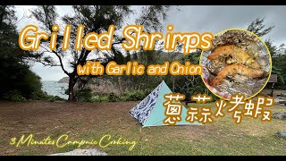 Grilled Shrimps with Onion and Gralic｜簡易蔥蒜烤大蝦｜Camping & Picnic｜3 Minutes Campnic Cooking