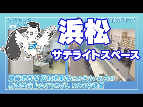 放送大学「浜松サテライトスペース」紹介