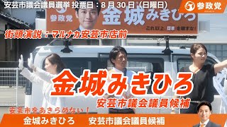 🟠参政党公認候補🟠金城みきひろ🟠マルナカ安芸市店前街頭演説🟠