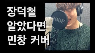 JANG DEOK CHEOL - If I Knew (장덕철 - 알았다면) Cover By 민창 (Han, Eng, Rus)
