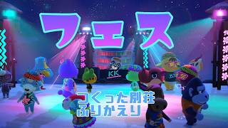 【あつ森】つくった別荘ふりかえり！KKフェス【にじさんじ/飛鳥ひな】