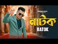 Natok নাটক Sampreet Dutta New Bangla Natok Song Bengali Song Official Song Revenge Songs