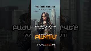 🔥🎬 ԲԱԽՈՒՄ հուլիսի 22-ին, ՄԻԱՅՆ ARMFLIX-ում։ BAKHUM on July 22 ONLY on ARMFLIX