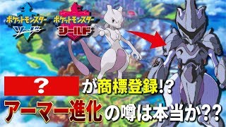 ポケットモンスターソード・シールドで噂される"アーマー進化"実装の真偽は？？〇〇〇〇が商標登録されたことで実装の可能性は！？【ニンテンドースイッチ】
