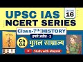 Ncert History Class 7 Chapter 4 मुग़ल साम्राज्य UPSC IAS State PSC Exams