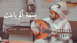 كلمات اغنية بسمة الم يا بنت فيصل الساهم