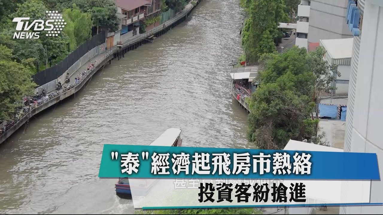「泰」經濟起飛房市熱絡 投資客紛搶進