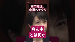 高市総理、中道改革連合へチクリ #ニュース解説 #政治  #高市早苗