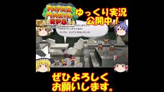 キングオブザコでの戦闘シーン　#ペーパーマリオRPGリメイク　#ゆっくり実況