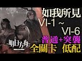 【明日方舟】vi 1 ~ vi 6 普通 突襲 如我所見 全關卡 通關攻略 arknights アークナイツ