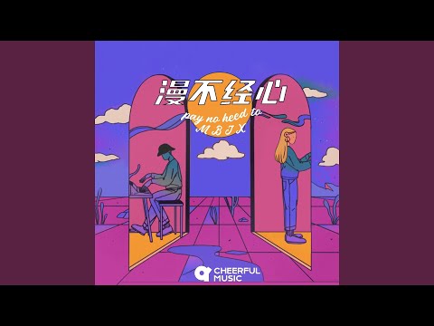 漫不经心