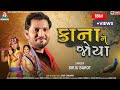 Kana Ne Joya કાના ને જોયા Birju Barot Gujarati Song Birjubarotofficial
