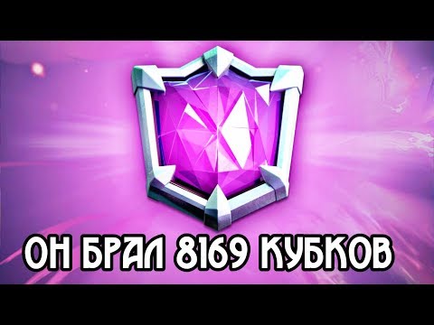 8169 кубков его рекорд и он Легенда Clash Royale