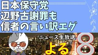日本保守党が遺族の怒りを受けて辺野古事件を謝罪！かなえ先生も取り上げる