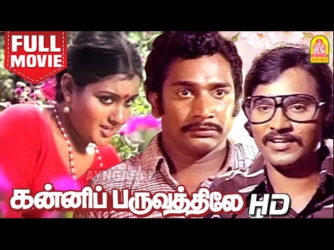 கன்னிப்பருவத்திலே | Kanni Paruvathile HD Full Movie Tamil | K Bhagyaraj | Rajesh | Vadivukkarasi