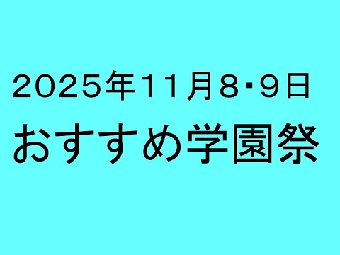 心理学科 １１月８（土）・９（日）おすすめ学園祭２０２５