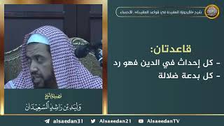 صورة قاعدتان: ( كل إحداث في الدين فهو رد ) ( كل بدعة ضلالة )