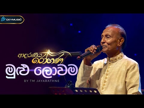 Mulu Lowama (මුළු ලොවම) -TM Jayarathne, Kularatne Ariyawansa | Adaraneeya Rohana(ආදරණිය රෝහණ)